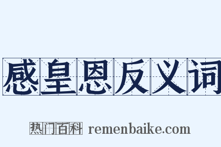 感皇恩反义词是什么意思的图片